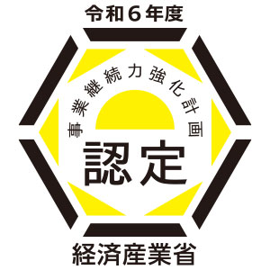 事業継続力強化計画